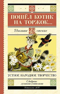 Пошёл котик на торжок...