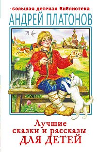 Лучшие сказки и рассказы для детей