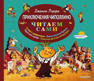 ЧС/Приключения Чиполлино (ил. Е. Мигунова)