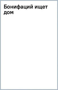 Бонифаций ищет дом