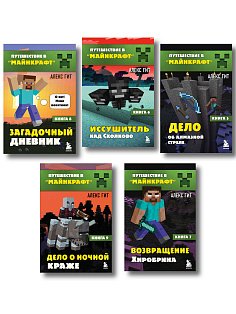 Путешествие в Майнкрафт. Комплект. Книги 6-9 (ИК)