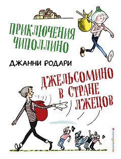 Приключения Чиполлино. Джельсомино в Стране лжецов (ил. Р. Вердини)