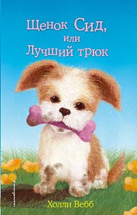 ДетХВД/Щенок Сид, или Лучший трюк