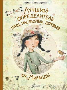 Лучший определитель птиц, насекомых, деревьев от Миранды