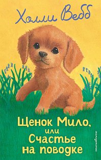 Щенок Мило, или Счастье на поводке (выпуск 51)