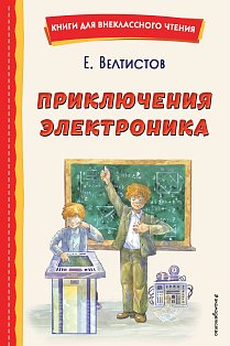 Приключения Электроника (ил. А. Крысова)