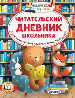 Читательский дневник школьника