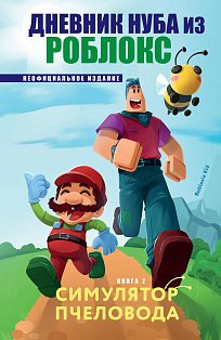 Дневник Нуба из Роблокс. Симулятор пчеловода. Книга 2
