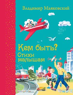 Кем быть? Стихи малышам (ил. В. Канивца)_С