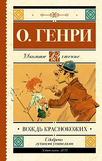 Вождь краснокожих
