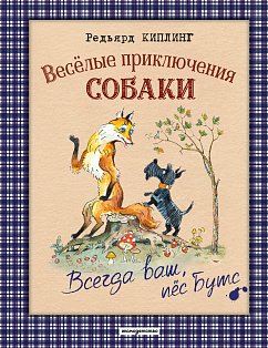 Веселые приключения собаки. Всегда ваш, пес Бутс (ил. А. Елисеева)