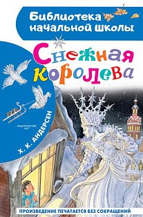 Снежная королева