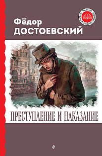 Преступление и наказание