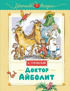 Доктор Айболит (рис. В. Челака)