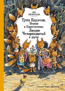 Тутта Карлссон, Первая и Единственная, Людвиг Четырнадцатый и другие (илл. Б. Диодорова)