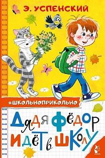 Дядя Федор идет в школу