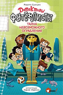 Детективы-футболисты. Тайна невозможного ограбления