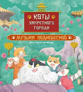 Коты Запретного города. Книга 4. Музыка Поднебесной