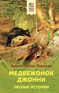 Медвежонок Джонни. Лесные истории (с иллюстрациями)