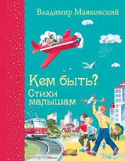 Кем быть? Стихи малышам (ил. В. Канивца)_Д