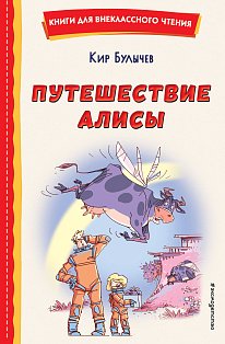 Путешествие Алисы (ил. Л. Гамарца)