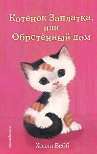 Котенок Заплатка, или Обретенный дом (выпуск 47)