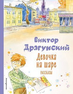 Девочка на шаре. Рассказы (ил. А. Крысова)_Д