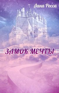 Замок мечты