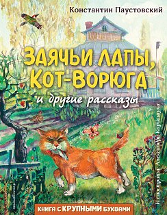 Заячьи лапы, Кот-Ворюга и другие рассказы (ил. А. Кардашука)