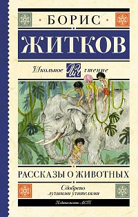 Рассказы о животных