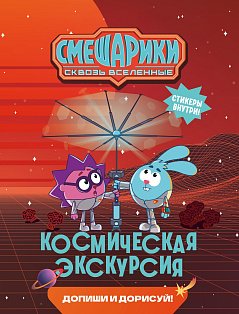 Смешарики. Сквозь вселенные. Космическая экскурсия. Допиши и дорисуй!