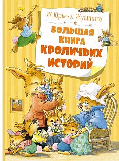Большая книга кроличьих историй (нов.обл.)