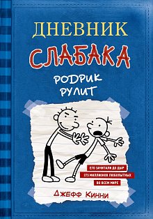 Дневник слабака-2. Родрик рулит