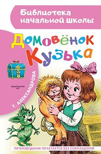 Домовёнок Кузька