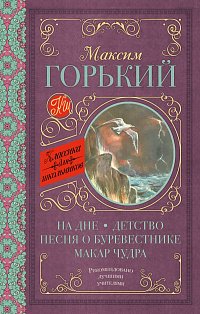 На дне. Детство. Песня о Буревестнике. Макар Чудра