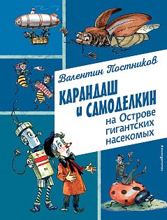 Карандаш и Самоделкин на Острове гигантских насекомых (ил. А. Елисеева)
