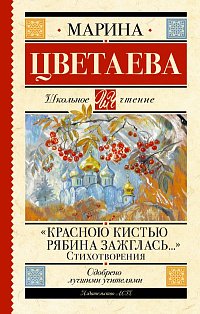 Красною кистью рябина зажглась...» Стихотворения
