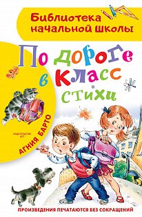 По дороге в класс. Стихи