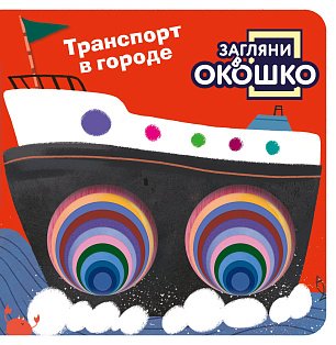 Загляни в окошко! Транспорт в городе