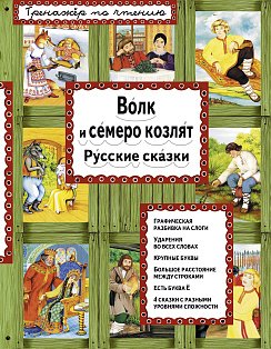 Волк и семеро козлят (ил. А. Басюбиной)
