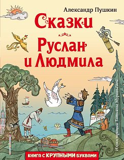 Сказки. Руслан и Людмила (ил. Т. Муравьёвой)