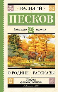 О Родине. Рассказы