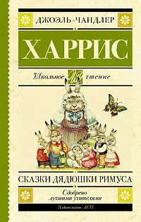 Сказки дядюшки Римуса