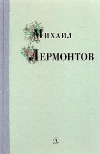 Михаил Лермонтов