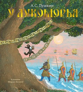 У Лукоморья (иллюстр. М. Бычкова)