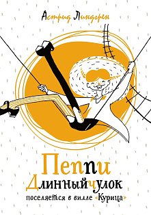 Пеппи Длинныйчулок поселяется в вилле "Курица"