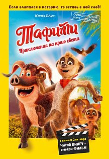 Тафити. Приключения на краю света. Официальная новеллизация