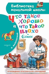Что такое хорошо и что такое плохо. Стихи