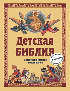 Детская Библия. Главнейшие события Нового Завета (с грифом РПЦ, с крупными буквами)