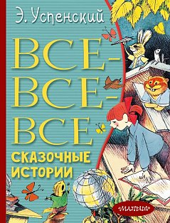 Все-все-все сказочные истории